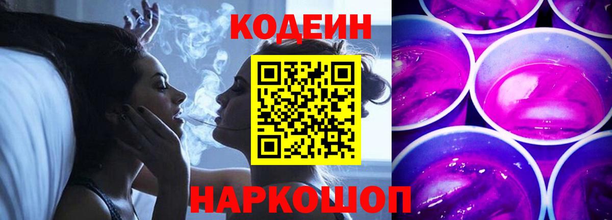 Codein Purple Drank Рязань